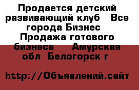 Продается детский развивающий клуб - Все города Бизнес » Продажа готового бизнеса   . Амурская обл.,Белогорск г.